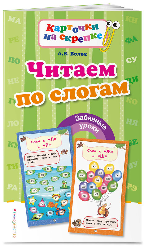 Эксмо А. В. Волох "Читаем по слогам" 549277 978-5-699-92909-2