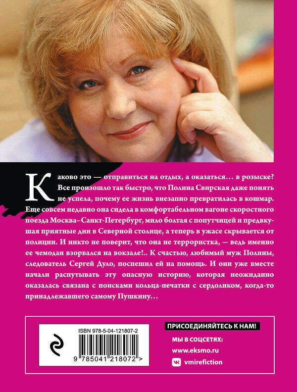 Эксмо Анна Князева "Перстень Александра Пушкина" 549278 978-5-04-121807-2