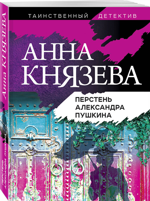 Эксмо Анна Князева "Перстень Александра Пушкина" 549278 978-5-04-121807-2