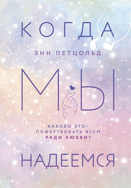 Эксмо Энн Петцольд "Когда мы надеемся" 549281 978-5-04-118107-9