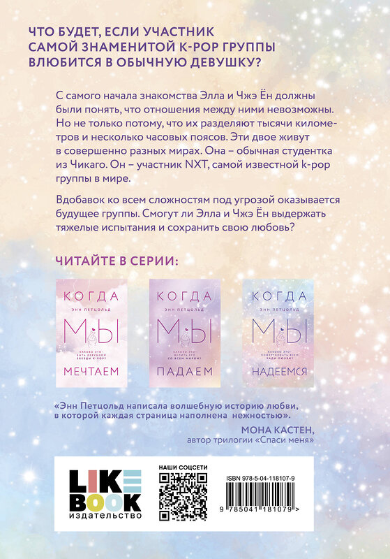 Эксмо Энн Петцольд "Когда мы надеемся" 549281 978-5-04-118107-9