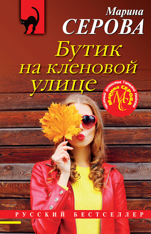 Эксмо Марина Серова "Бутик на кленовой улице" 549282 978-5-04-162685-3