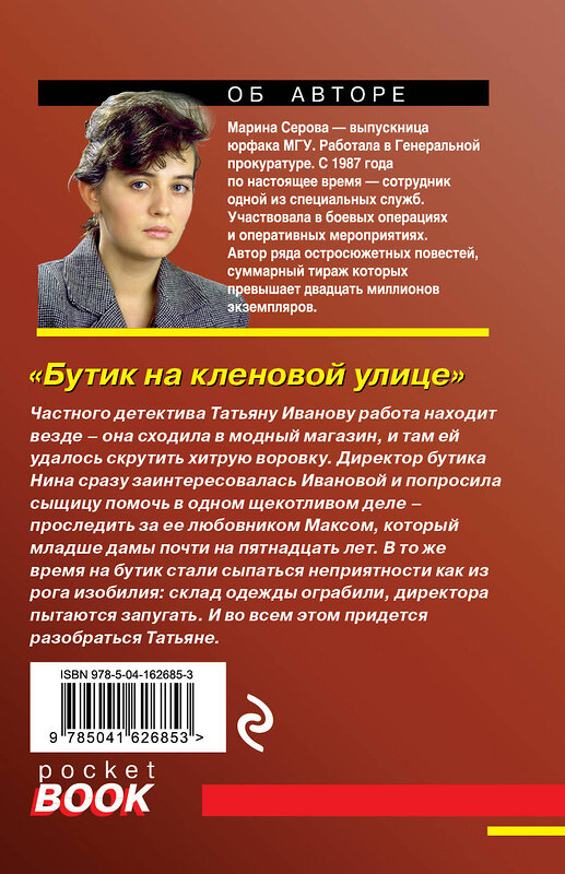 Эксмо Марина Серова "Бутик на кленовой улице" 549282 978-5-04-162685-3