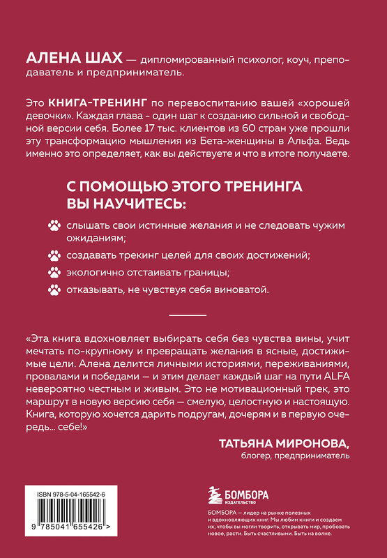 Эксмо Алена Шах "Женщина Альфа. Как управлять своей жизнью без оглядки на чужое мнение" 549283 978-5-04-165542-6