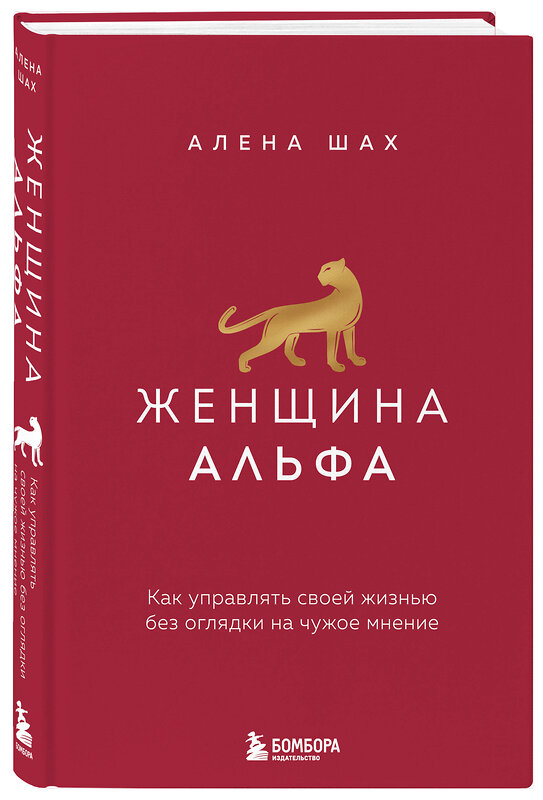 Эксмо Алена Шах "Женщина Альфа. Как управлять своей жизнью без оглядки на чужое мнение" 549283 978-5-04-165542-6