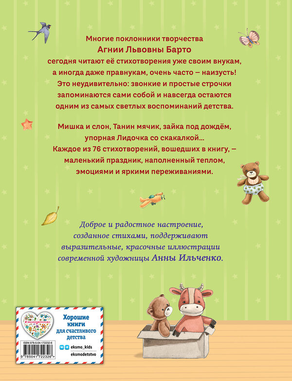 Эксмо Агния Барто "Стихи детям (ил. А. Ильченко)" 549288 978-5-04-172232-6
