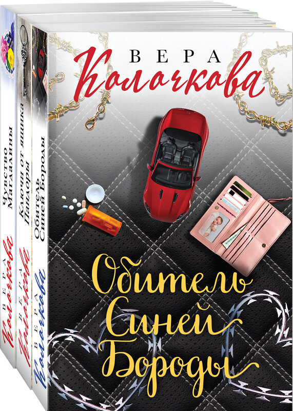 Эксмо Колочкова В. "Секреты женского счастья. Проза Веры Колочковой (комплект из 3-х книг: Обитель Синей Бороды, Ключи от ящика Пандоры, Чувство Магдалины)" 549289 978-5-04-172746-8
