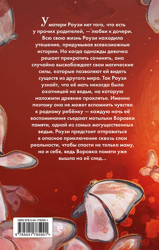 Эксмо Джоди Линн Андерсон "Воровка памяти (#1)" 549290 978-5-04-178590-1