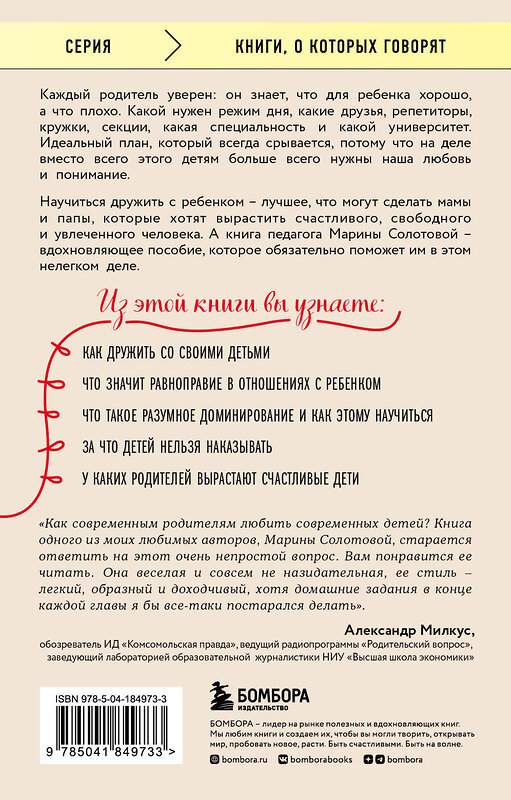 Эксмо Марина Солотова "Как стать ребенку другом, оставаясь его родителем" 549291 978-5-04-184973-3