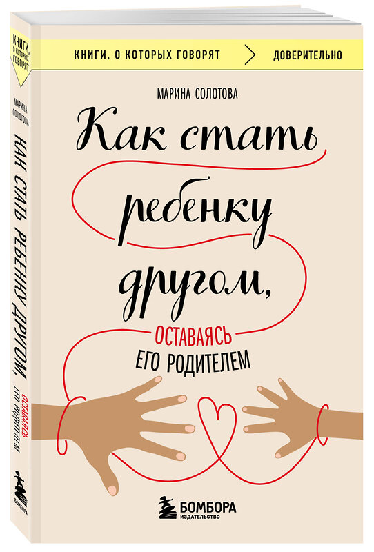 Эксмо Марина Солотова "Как стать ребенку другом, оставаясь его родителем" 549291 978-5-04-184973-3