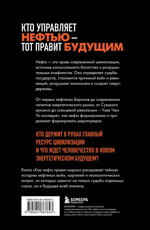 Эксмо Чхве Чжи Ун "Как нефть правит миром. От Первой мировой войны до сланцевой революции" 549294 978-5-04-186784-3