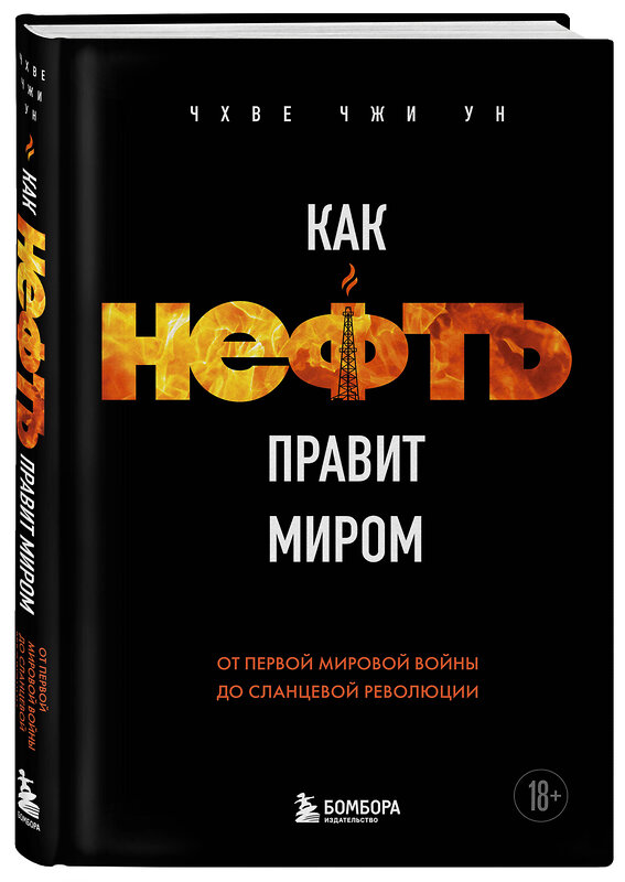 Эксмо Чхве Чжи Ун "Как нефть правит миром. От Первой мировой войны до сланцевой революции" 549294 978-5-04-186784-3