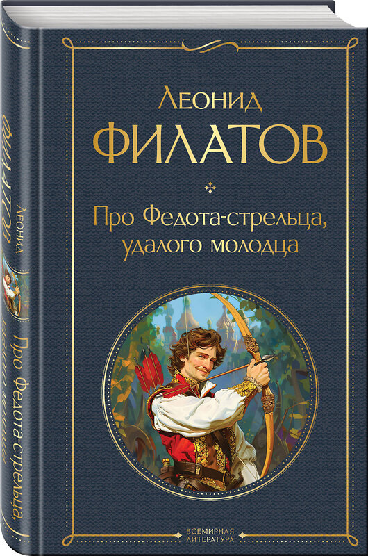 Эксмо Леонид Филатов "Про Федота-стрельца, удалого молодца" 549298 978-5-04-194807-8