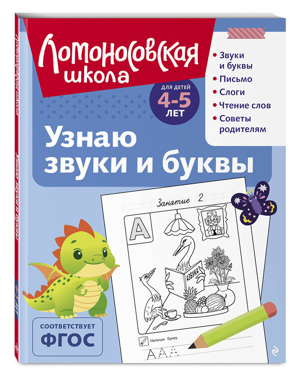 Эксмо С. В. Пятак "Узнаю звуки и буквы: для детей 4-5 лет (ч/б)" 549300 978-5-04-195259-4