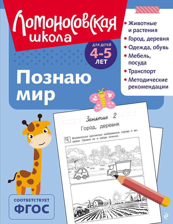 Эксмо В. А. Егупова "Познаю мир: для детей 4-5 лет (ч/б)" 549301 978-5-04-195255-6