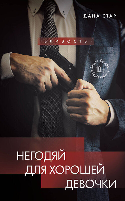 Эксмо Дана Стар, Айрин Лакс "Негодяй для хорошей девочки" 549302 978-5-04-196655-3