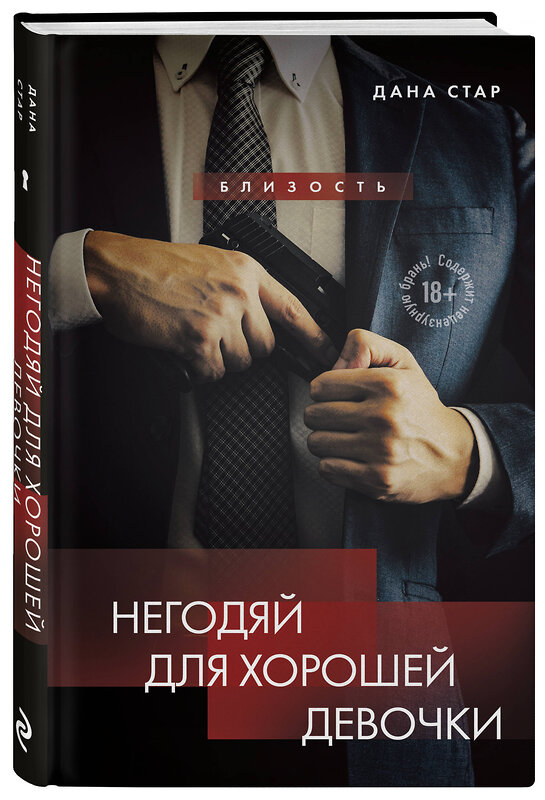 Эксмо Дана Стар, Айрин Лакс "Негодяй для хорошей девочки" 549302 978-5-04-196655-3