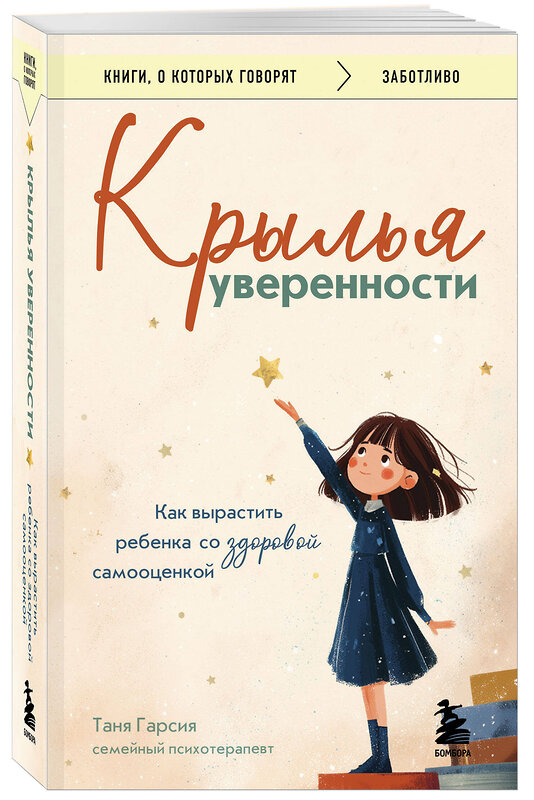 Эксмо Таня Гарсия "Крылья уверенности. Как вырастить ребенка со здоровой самооценкой" 549304 978-5-04-196868-7