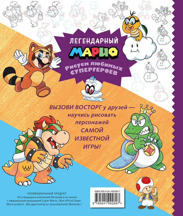 Эксмо "Легендарный МАРИО. Рисуем любимых супергероев" 549308 978-5-04-199289-7