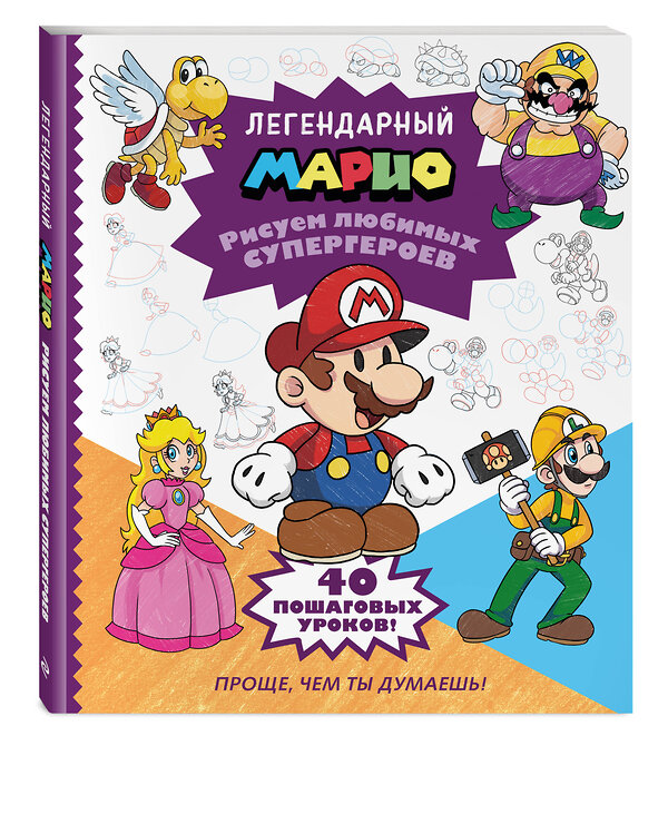 Эксмо "Легендарный МАРИО. Рисуем любимых супергероев" 549308 978-5-04-199289-7