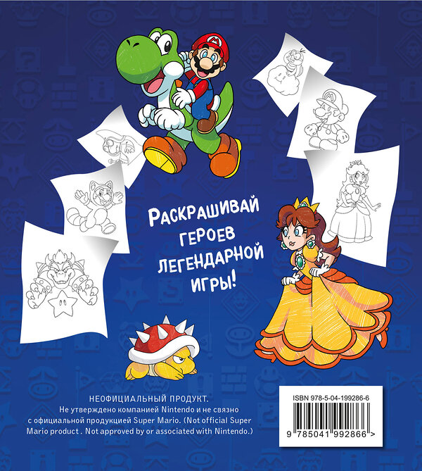 Эксмо "Легендарный МАРИО. Раскраска" 549309 978-5-04-199286-6