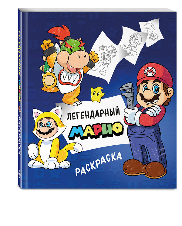 Эксмо "Легендарный МАРИО. Раскраска" 549309 978-5-04-199286-6