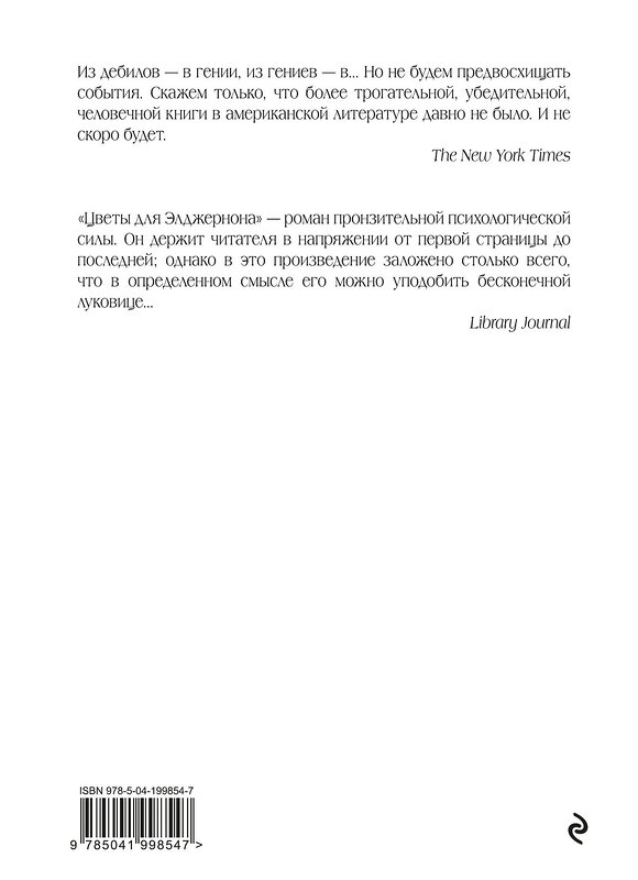 Эксмо Дэниел Киз "Цветы для Элджернона (пер. Д. Селиверстовой)" 549310 978-5-04-199854-7