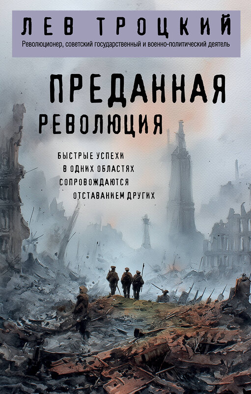 Эксмо Лев Троцкий "Преданная революция" 549313 978-5-04-217746-0