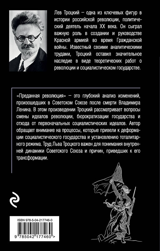 Эксмо Лев Троцкий "Преданная революция" 549313 978-5-04-217746-0