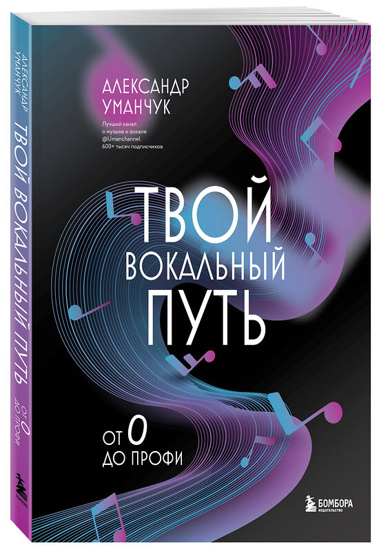 Эксмо Александр Уманчук "Твой вокальный путь: от 0 до профи" 549315 978-5-04-201413-0