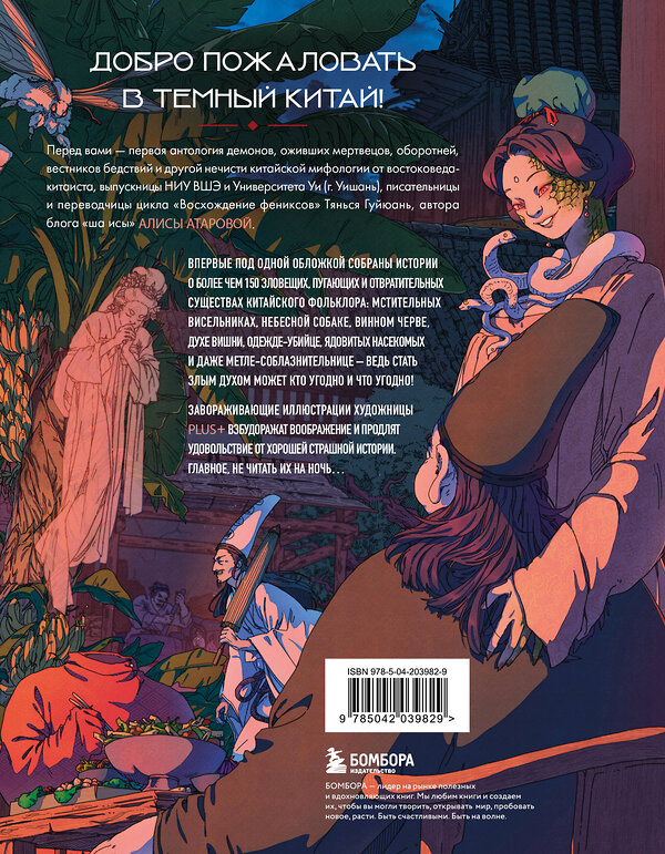 Эксмо Алиса Атарова "Демонология Китая. Летающие мертвецы, ежи-искусители и департаменты Ада" 549317 978-5-04-203982-9