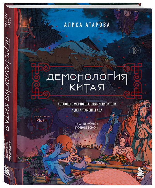 Эксмо Алиса Атарова "Демонология Китая. Летающие мертвецы, ежи-искусители и департаменты Ада" 549317 978-5-04-203982-9