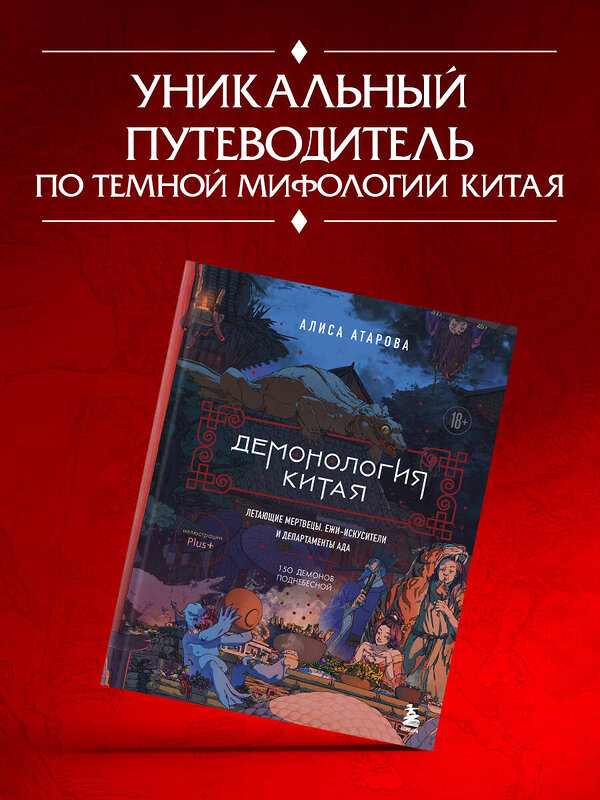 Эксмо Алиса Атарова "Демонология Китая. Летающие мертвецы, ежи-искусители и департаменты Ада" 549317 978-5-04-203982-9