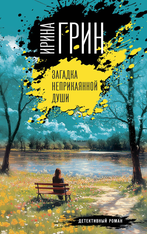 Эксмо Ирина Грин "Загадка неприкаянной души" 549318 978-5-04-220078-6
