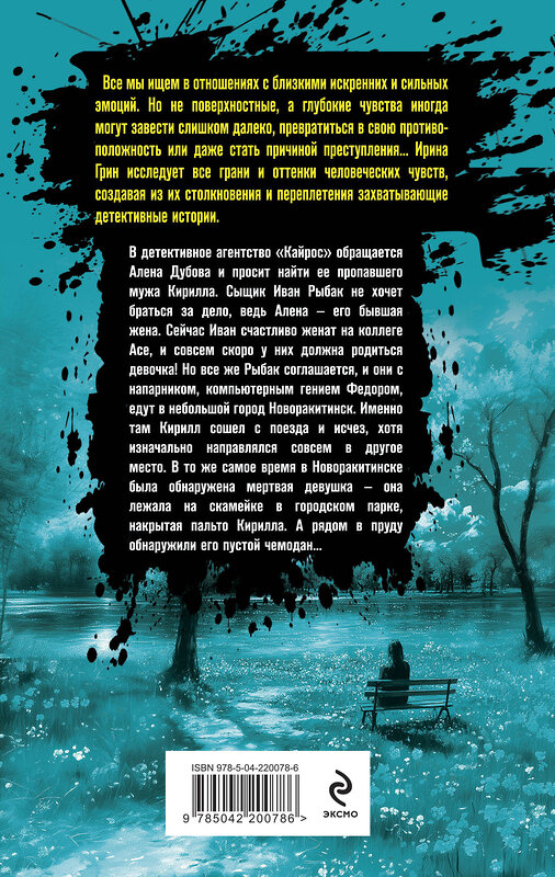 Эксмо Ирина Грин "Загадка неприкаянной души" 549318 978-5-04-220078-6