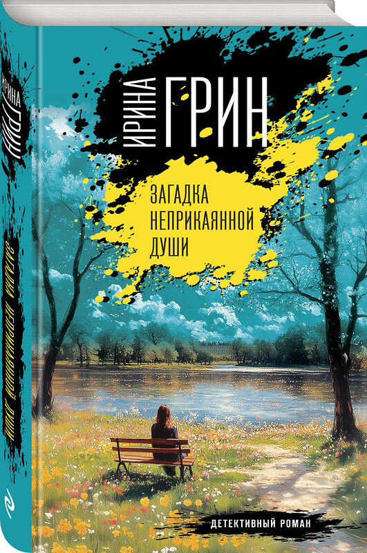 Эксмо Ирина Грин "Загадка неприкаянной души" 549318 978-5-04-220078-6