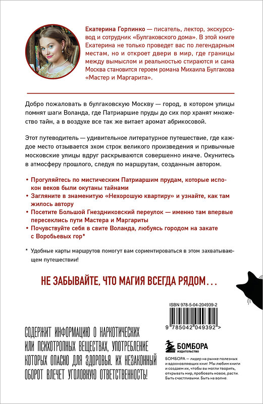 Эксмо Екатерина Горпинко "По следам Мастера и Маргариты. Маршруты от гида музея "Булгаковский дом"" 549321 978-5-04-204939-2