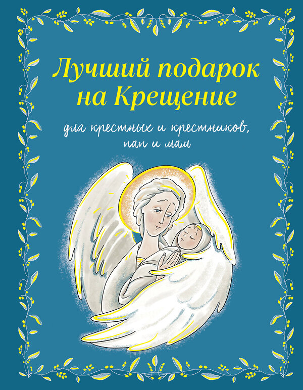 Эксмо Ирина Дурова "Лучший подарок на Крещение. Основы православия для детей и родителей, крестных и крестников" 549322 978-5-04-205252-1