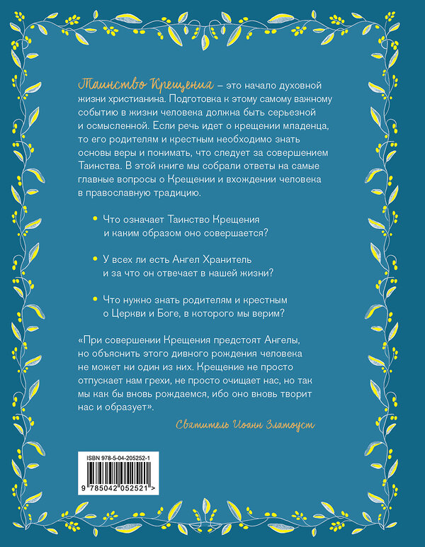 Эксмо Ирина Дурова "Лучший подарок на Крещение. Основы православия для детей и родителей, крестных и крестников" 549322 978-5-04-205252-1
