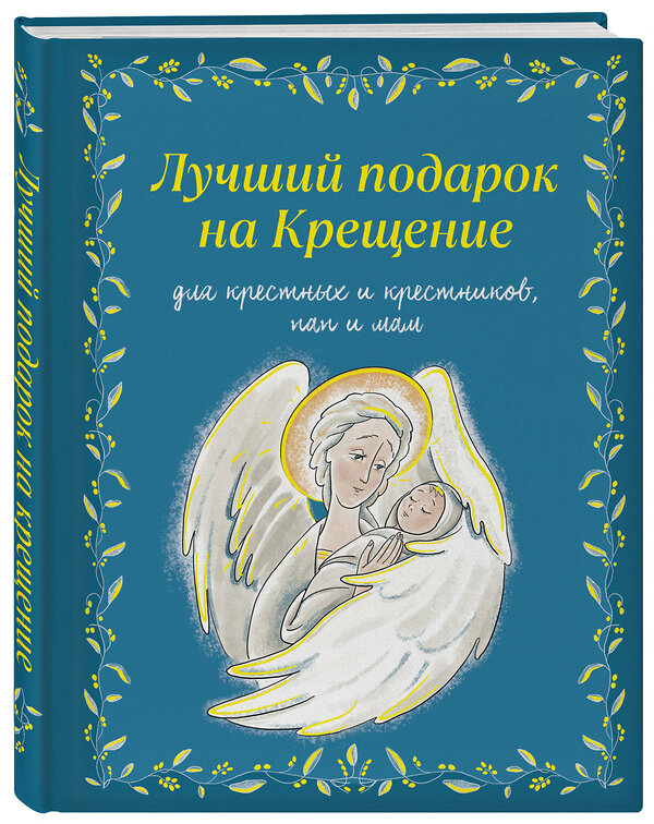 Эксмо Ирина Дурова "Лучший подарок на Крещение. Основы православия для детей и родителей, крестных и крестников" 549322 978-5-04-205252-1