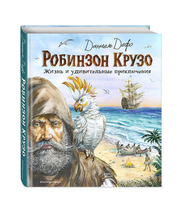 Эксмо Даниель Дефо "Робинзон Крузо. Жизнь и удивительные приключения (ил. В. Канивца)" 549325 978-5-04-211676-6