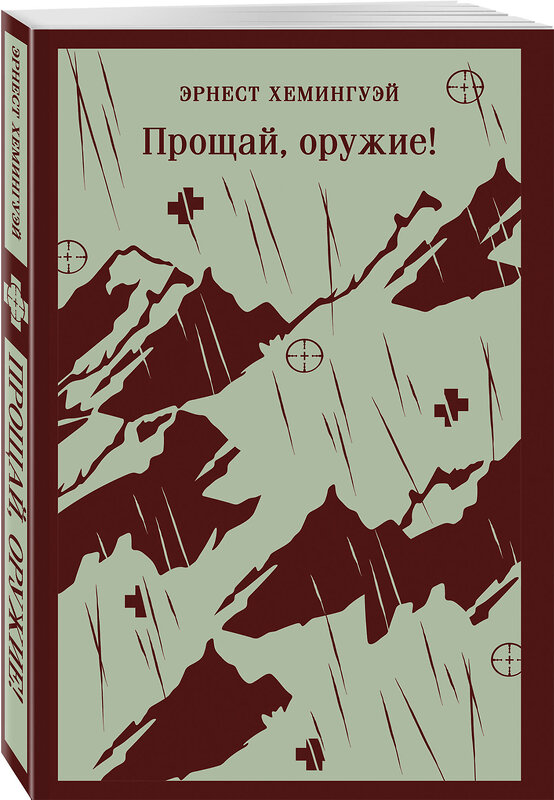 Эксмо Эрнест Хемингуэй "Прощай, оружие!" 549327 978-5-04-206244-5