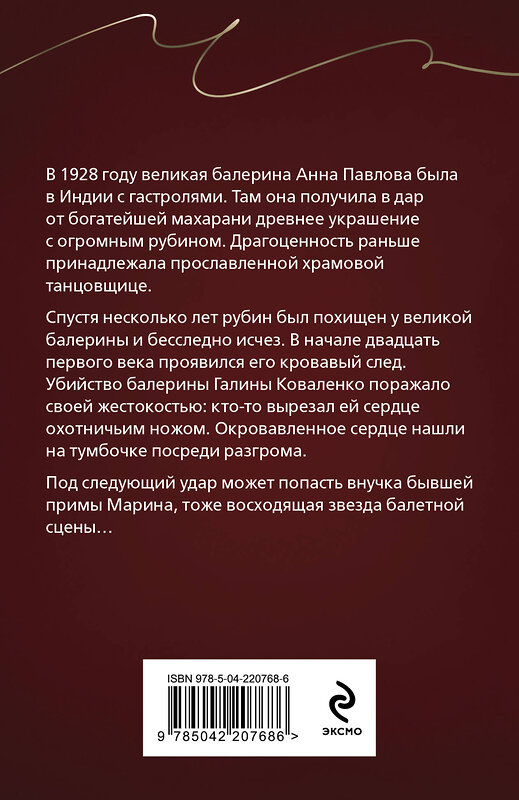 Эксмо Юлия Алейникова "Анна Павлова и священный рубин" 549328 978-5-04-220768-6