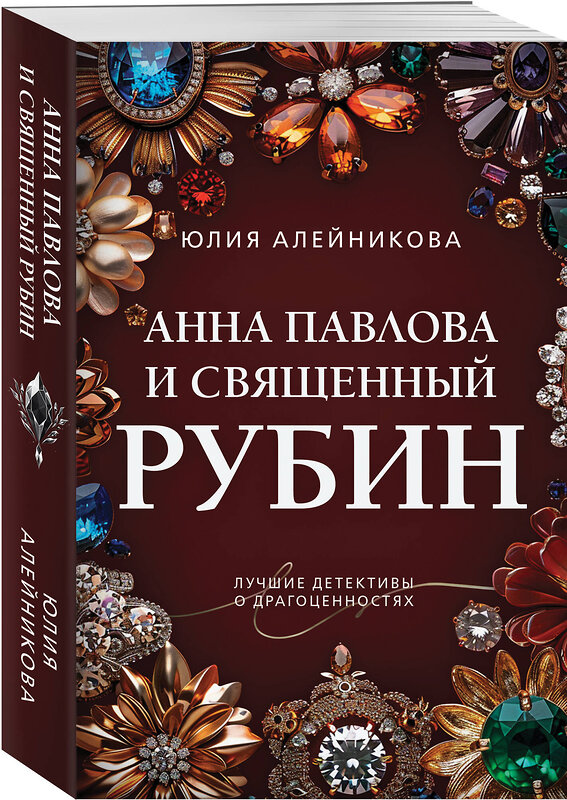 Эксмо Юлия Алейникова "Анна Павлова и священный рубин" 549328 978-5-04-220768-6