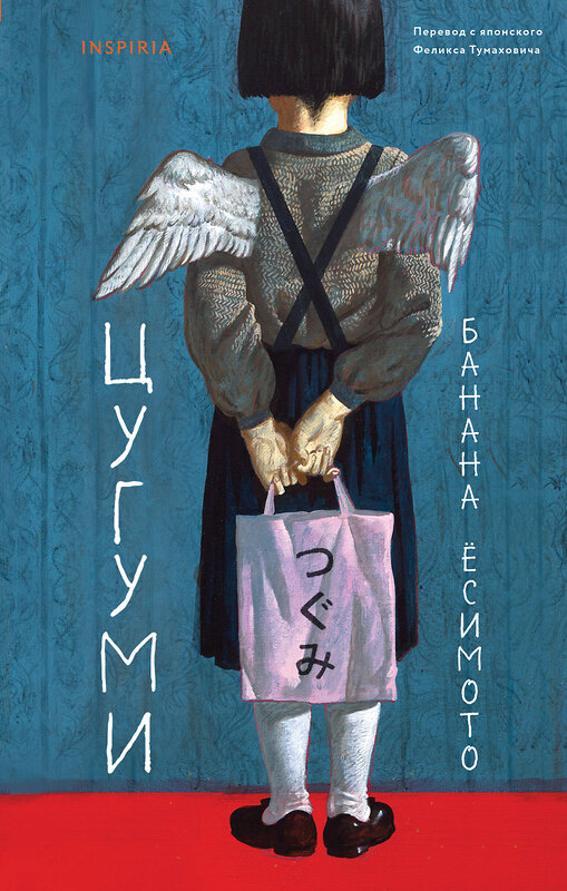 Эксмо Банана Ёсимото "Цугуми" 549329 978-5-04-207055-6