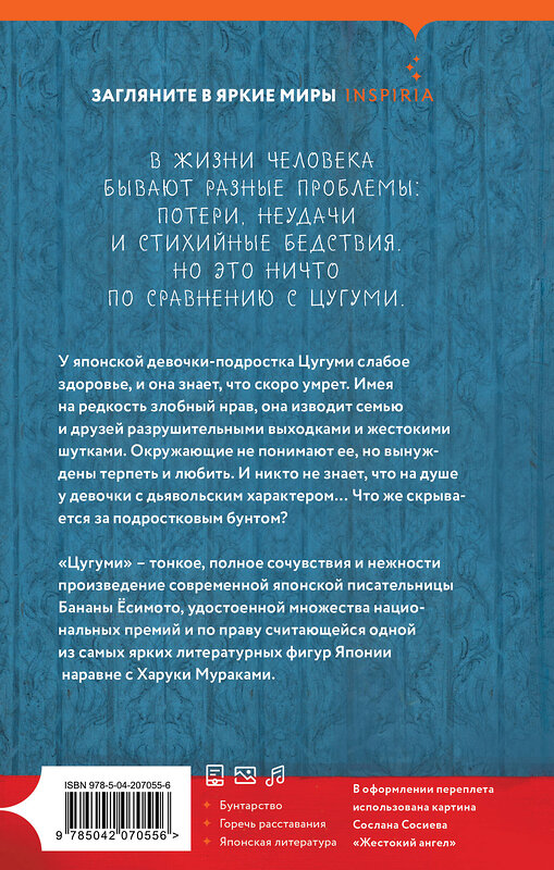 Эксмо Банана Ёсимото "Цугуми" 549329 978-5-04-207055-6