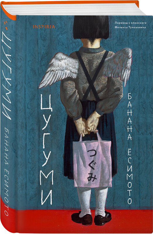 Эксмо Банана Ёсимото "Цугуми" 549329 978-5-04-207055-6
