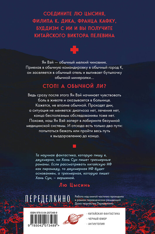 Эксмо Хань Сун "Больные души" 549331 978-5-04-207348-9