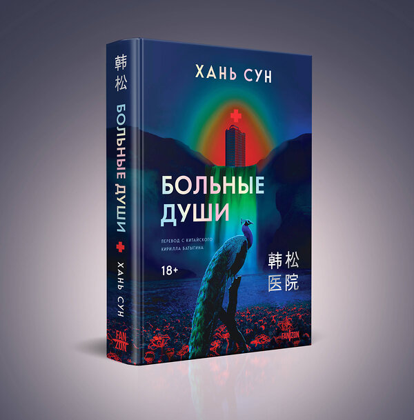 Эксмо Хань Сун "Больные души" 549331 978-5-04-207348-9
