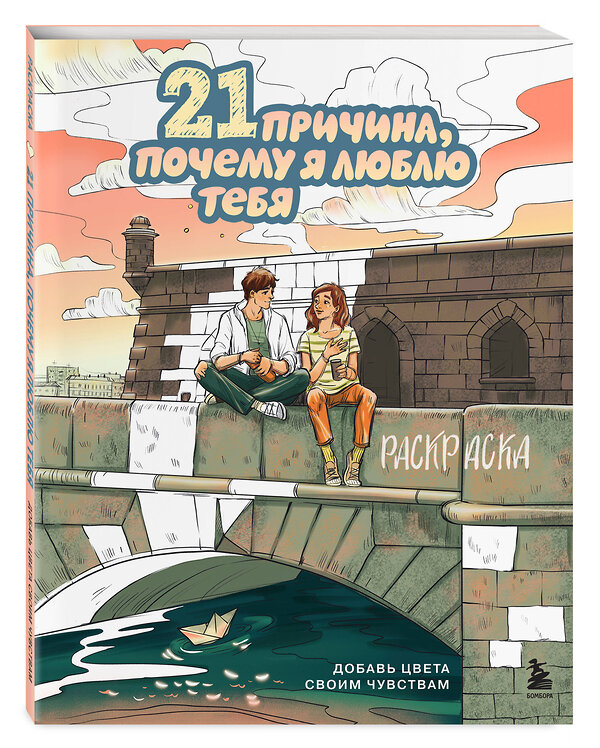 Эксмо Маслакова В.О. "21 причина, почему я люблю тебя. Раскраска. Добавь цвета своим чувствам" 549332 978-5-04-207986-3